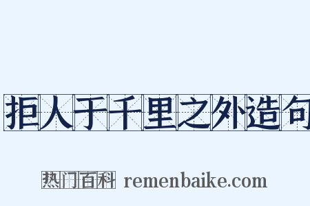 拒人于千里之外造句是什么意思的图片